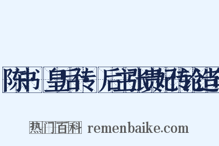 陈书·皇后传·后主张贵妃传论造句是什么意思的图片